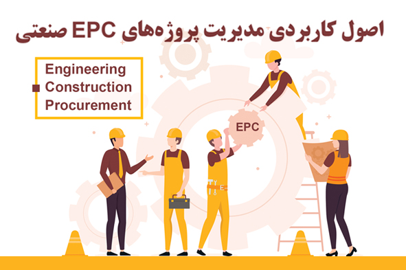 ماهیت قراردادهای پیمانکاری EPC