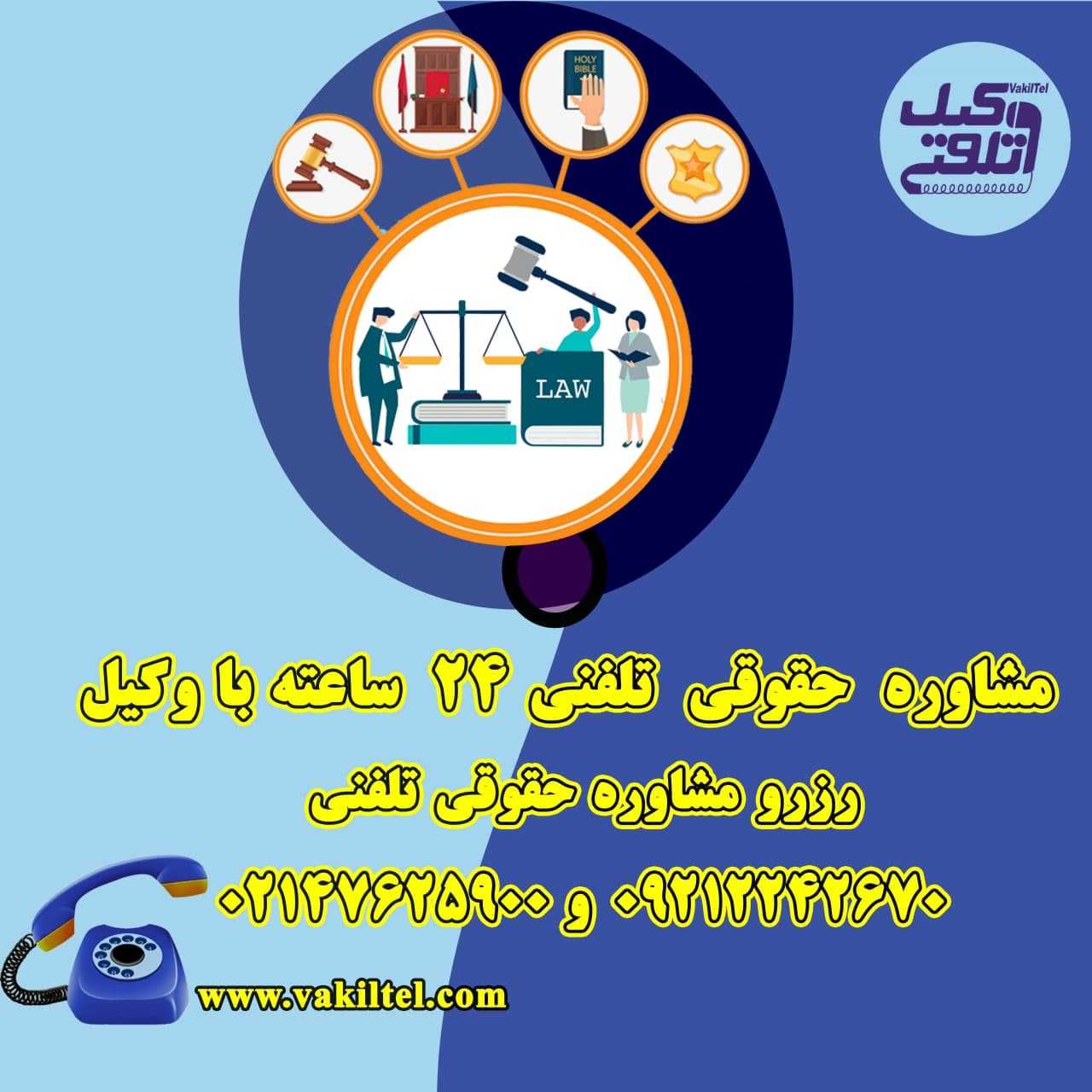 مشاوره حقوقی تخصصی در هر ساعت از شبانه‌روز