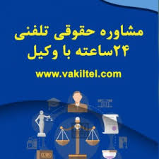وکیل رایگان 24 ساعته