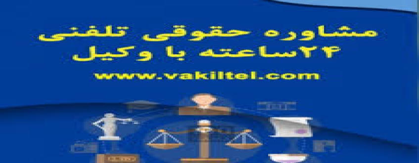 وکیل رایگان 24 ساعته