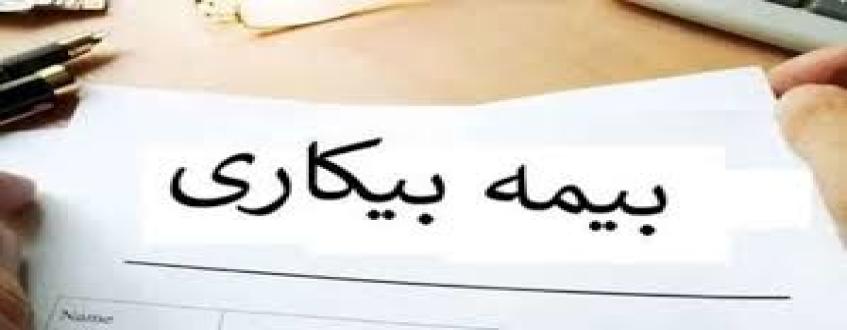 بیمه بیکاری: شرایط و نحوه دریافت