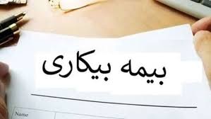 بیمه بیکاری: شرایط و نحوه دریافت