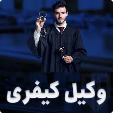 وکیل کیفری کیست و چه پرونده‌هایی را می‌پذیرد؟