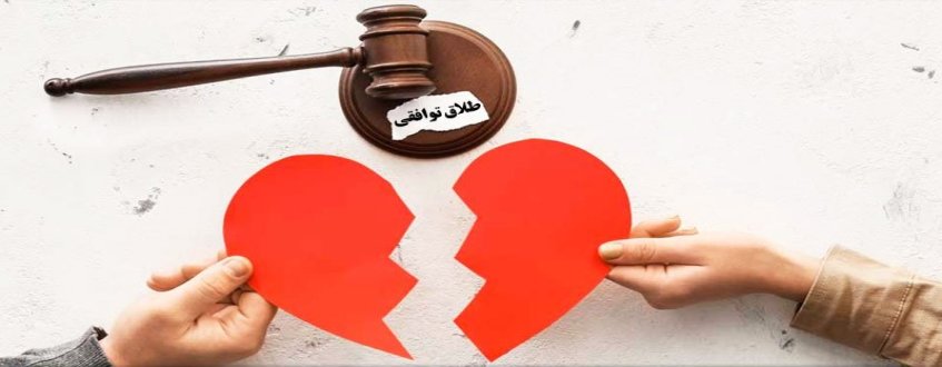 طلاق توافقی بدون مراجعه حضوری
