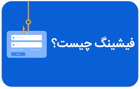 فیشینگ