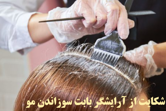 مطالبه دیه از ارایشگر بابت سوزاندن مو 