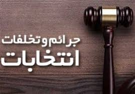تخلفات انتخاباتی