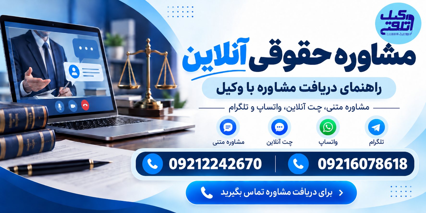 مشاوره حقوقی انلاین و فوری