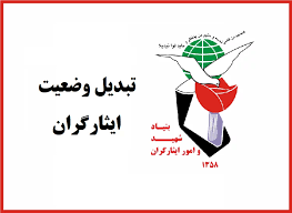 مشاوره حقوقی ایثارگران