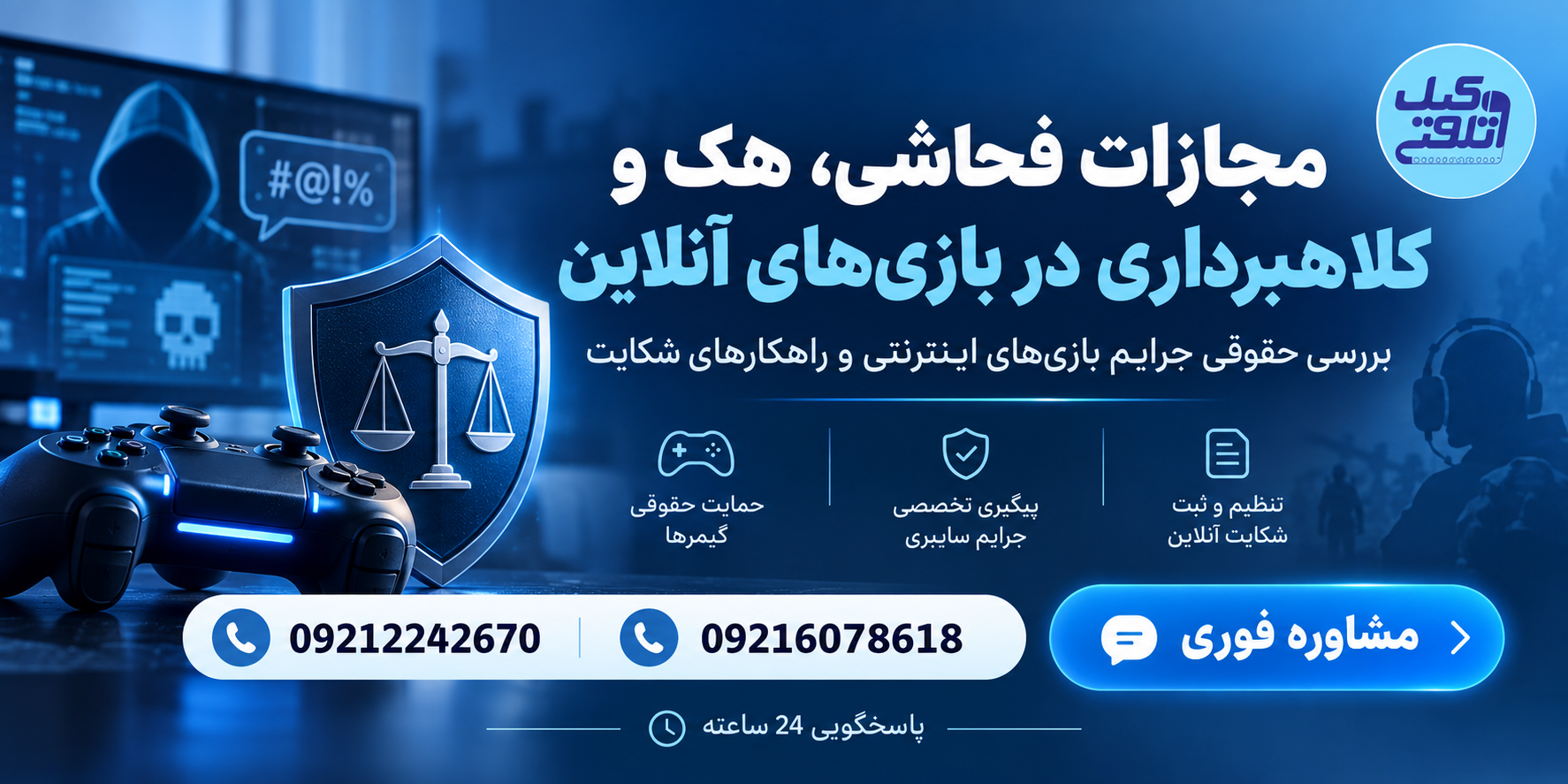 مجازات فحاشی هک و کلاهبرداری در بازی های آنلاین