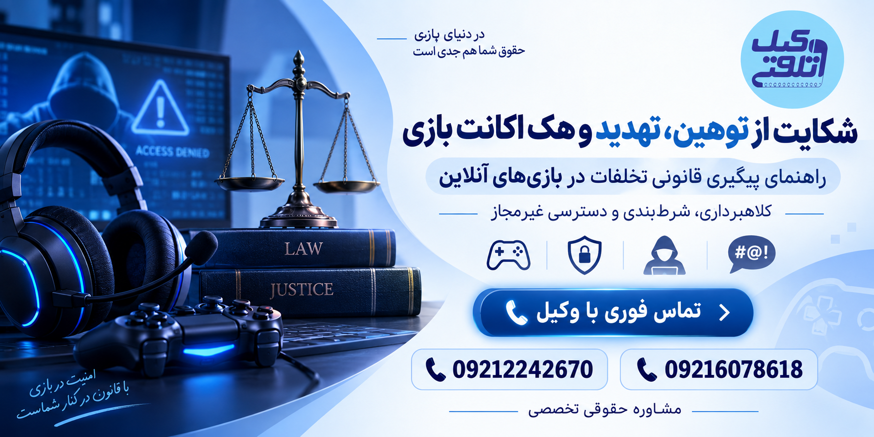 شکایت از توهین تهدید و هک اکانت بازی