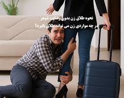 طلاق بدون رضایت شوهر 