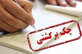 چک برگشتی 