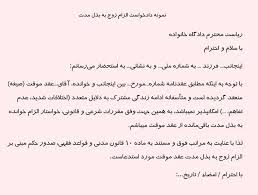 دادخواست الزام به ثبت ازدواج موقت 