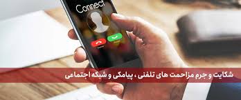 مزاحمت های آنلاین پیامکی 