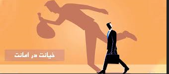 مجازات خیانت در امانت
