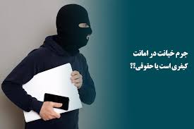 خیانت در امانت 