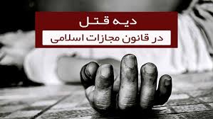 مجازات قتل و تعیین دیه 