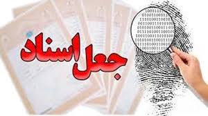 جعل اسناد 