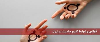 مشاوره با وکیل حقوقی تغییر جنسیت