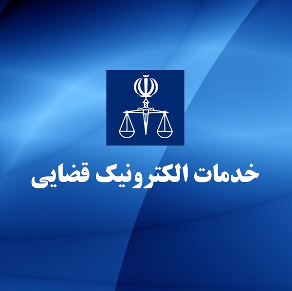 خدامت الکترونیک قضایی