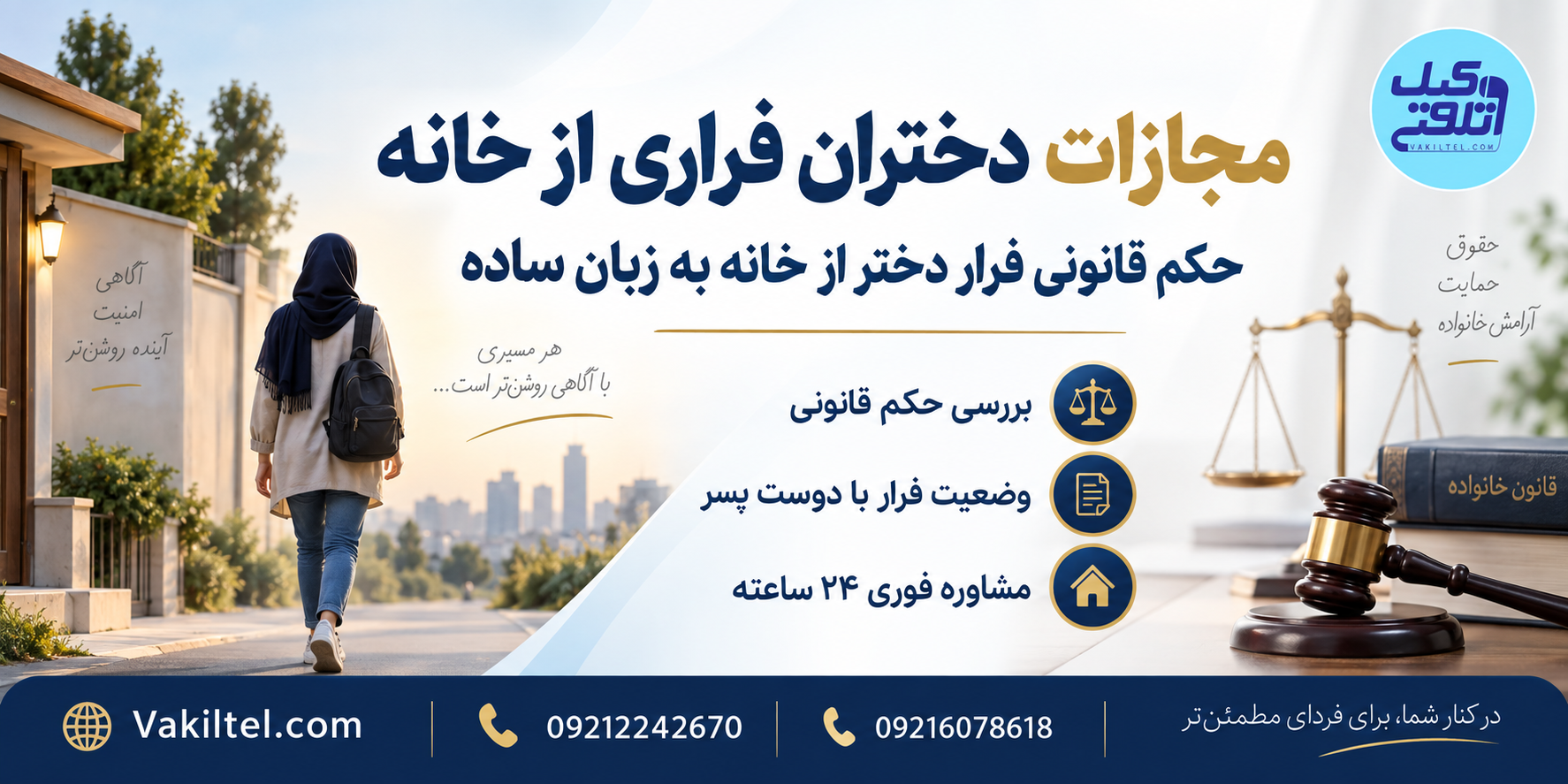مجازات دختران فراری از خانه و حکم قانونی فرار دختر از خانه