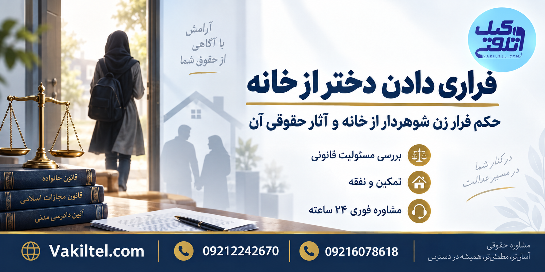 فراری دادن دختر از خانه و حکم فرار زن شوهردار از خانه