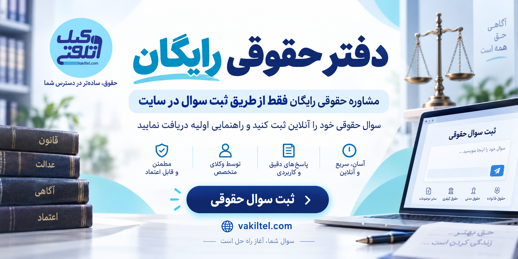 مشاوره حقوقی فوری رایگان
