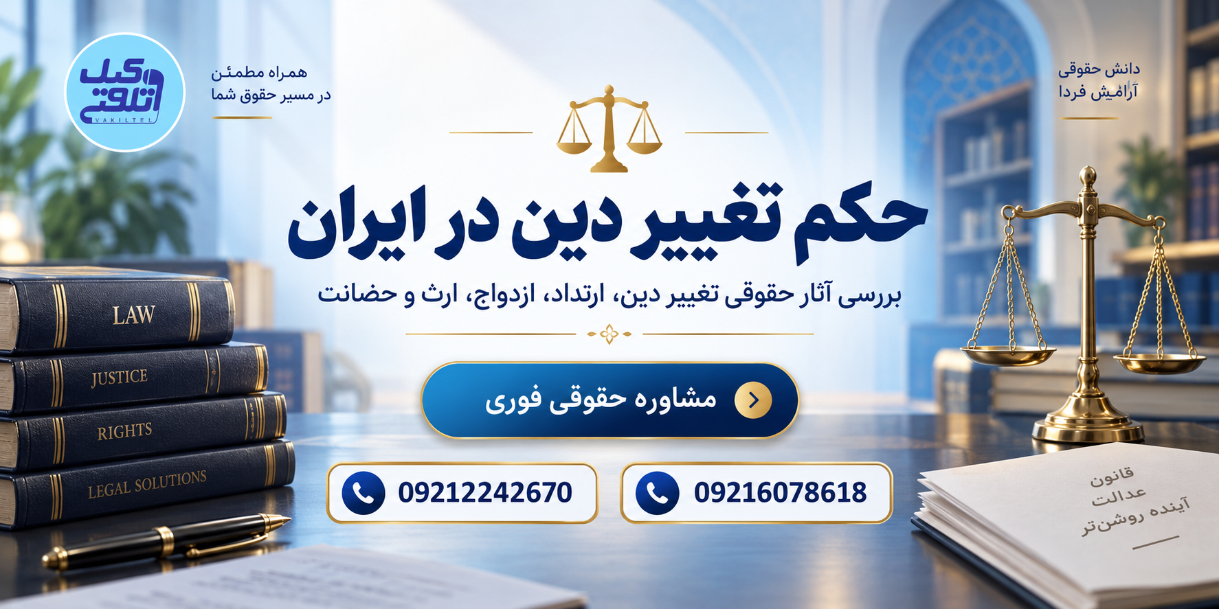 حکم تغییر دین در ایران