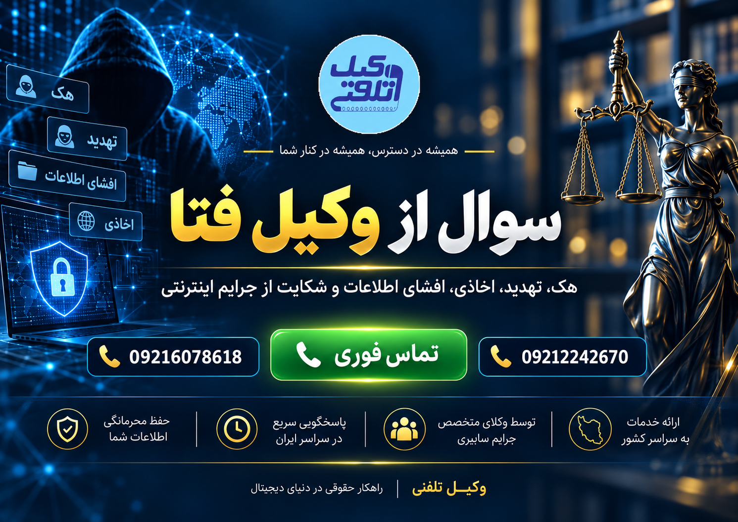 سوال از وکیل فتا برای جرایم سایبری