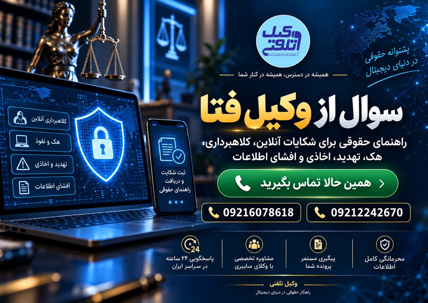 مشاوره وکیل پلیس فتا برای جرایم اینترنتی