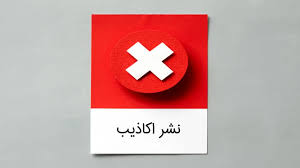 نشر اکاذیب 