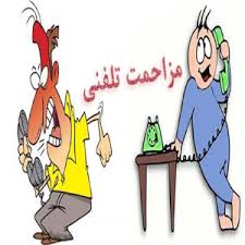 مزاحمت تلفنی وپیامکی 