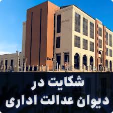 شکایت از شهرداری