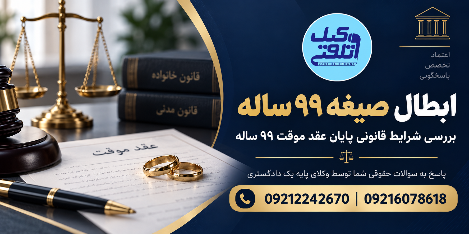 ابطال صیغه ۹۹ ساله و بررسی شرایط قانونی پایان عقد موقت