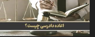 اعداده دادرسی 
