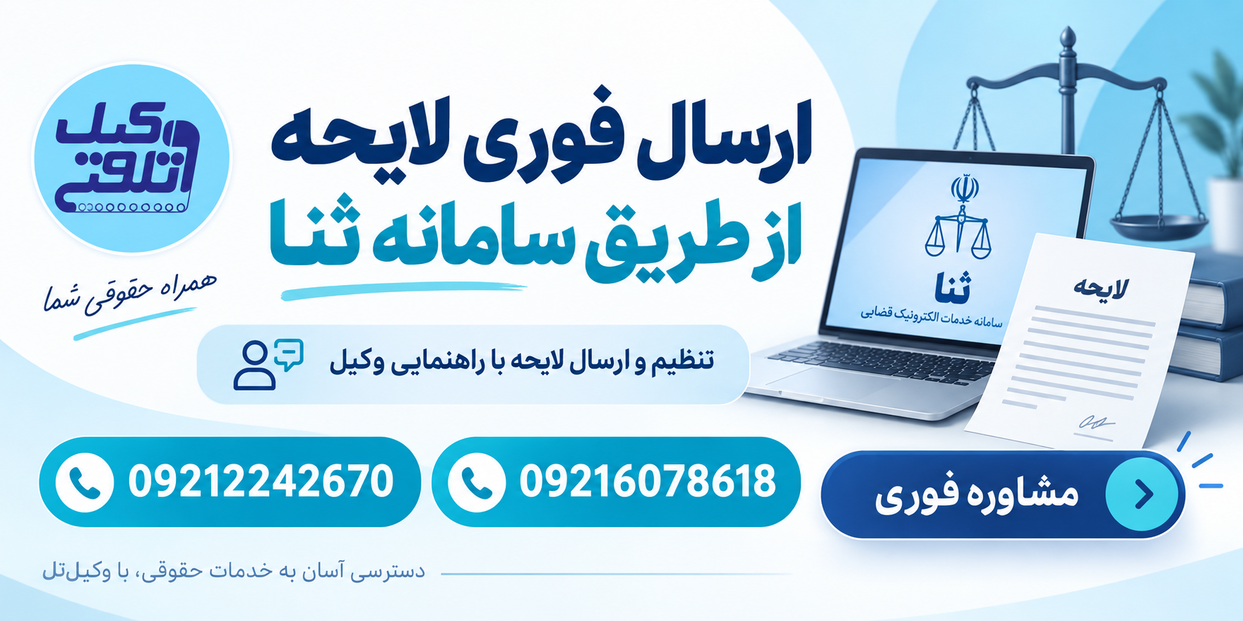 ارسال فوری لایحه از طریق سامانه ثنا با راهنمایی وکیل