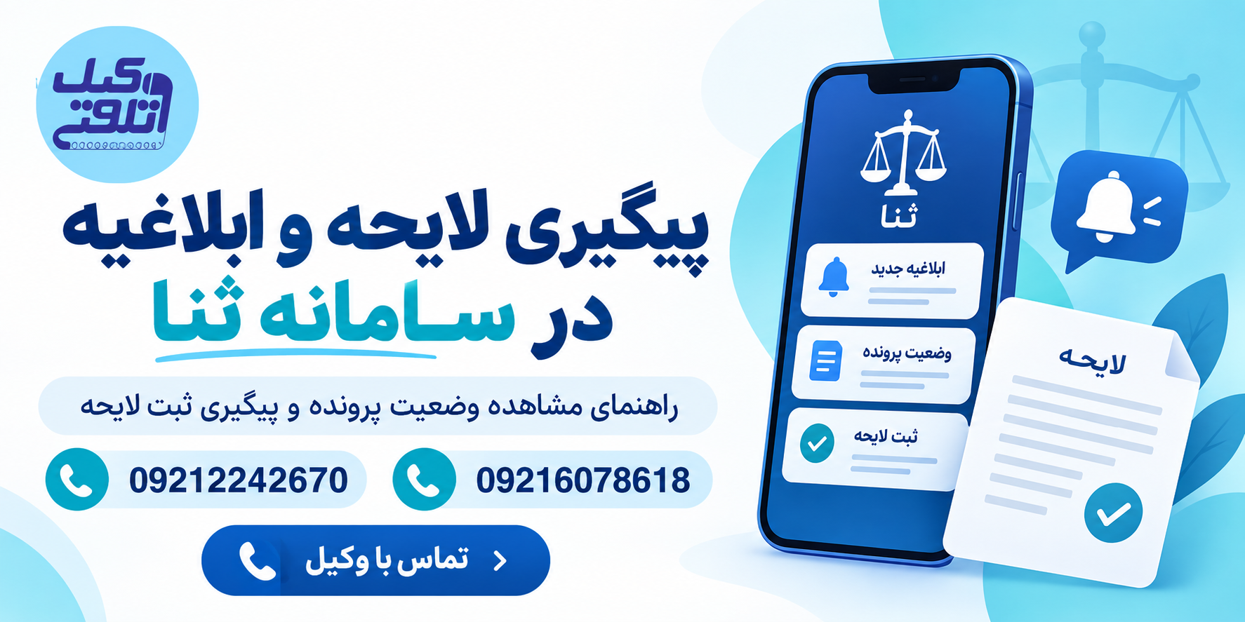 پیگیری لایحه و ابلاغیه در سامانه ثنا و مشاهده وضعیت پرونده