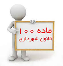 ماده 100 