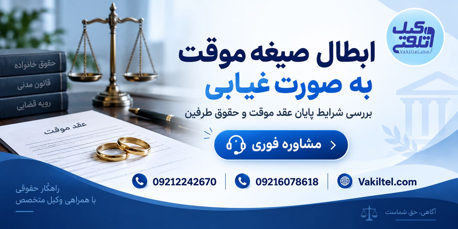 ابطال صیغه موقت به صورت غیابی