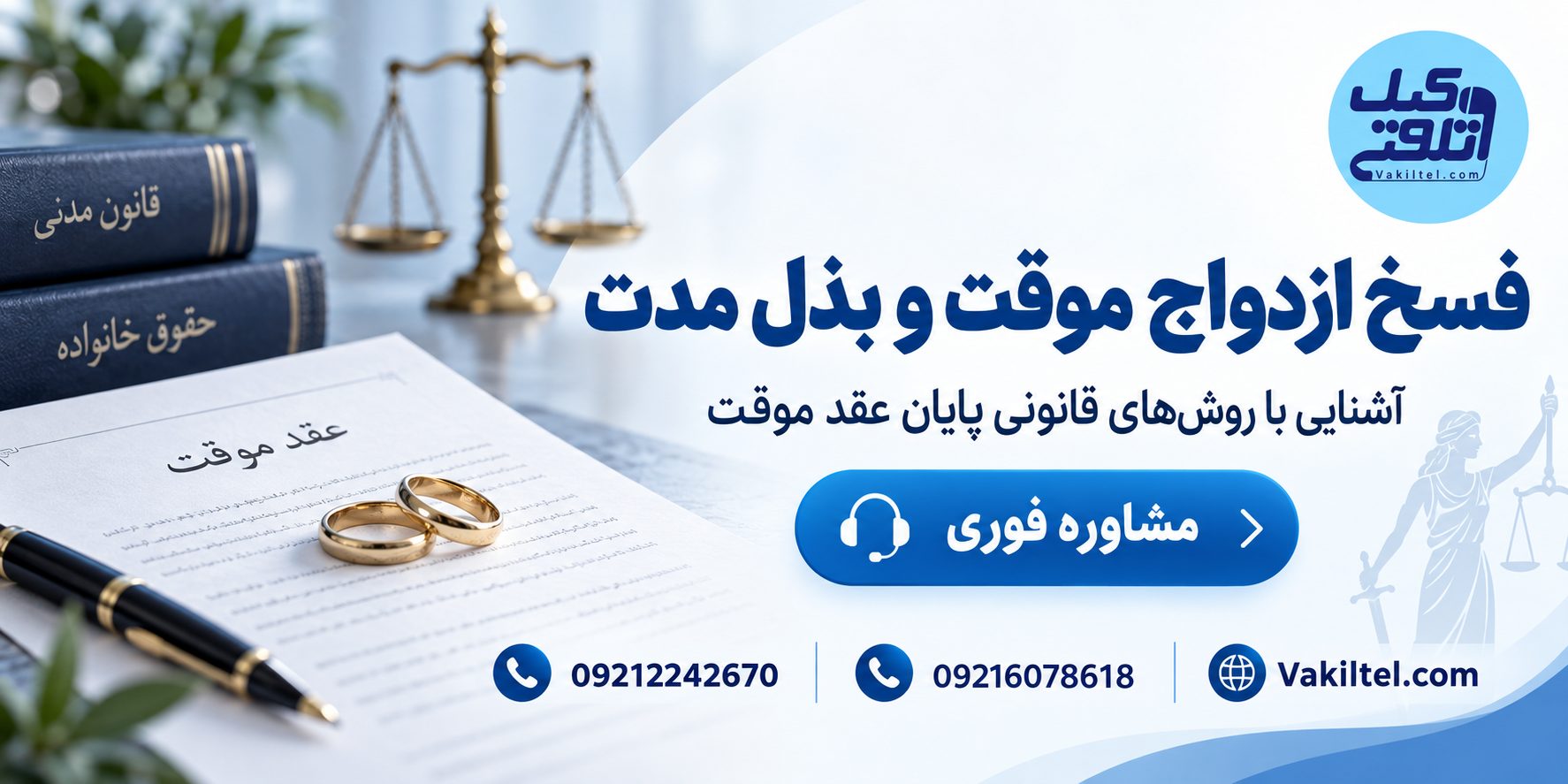 فسخ ازدواج موقت و بذل مدت