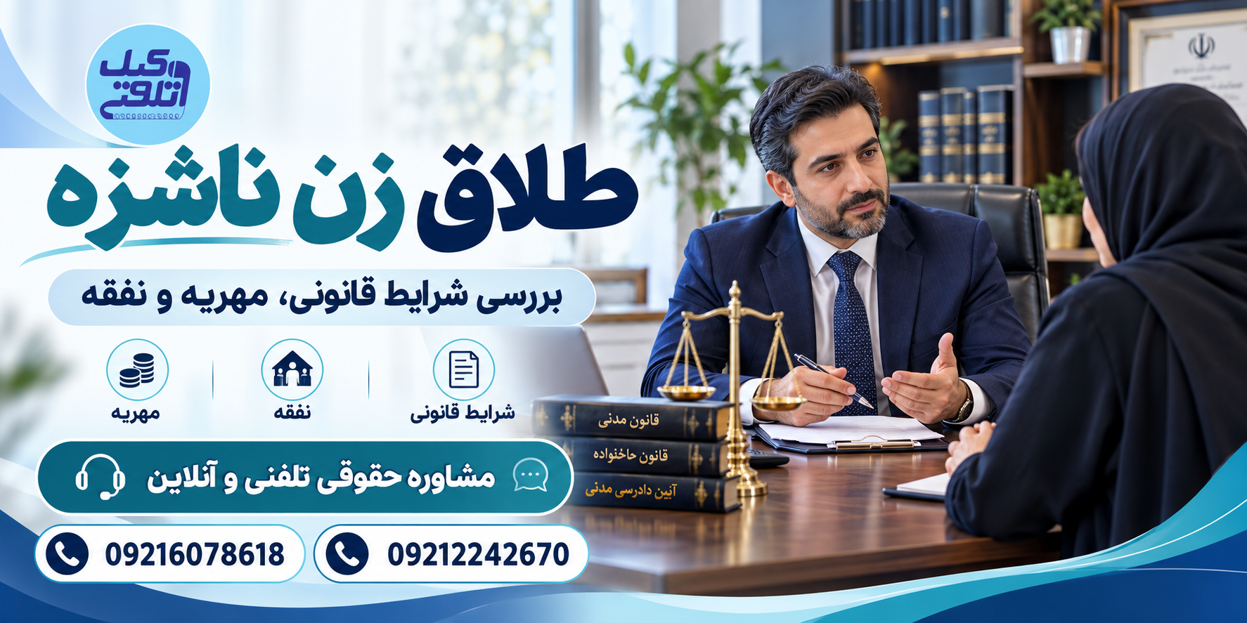 مشاوره حقوقی آنلاین و رایگان طلاق