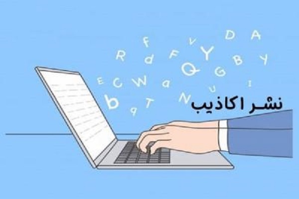 مجازات نشر اکاذیب