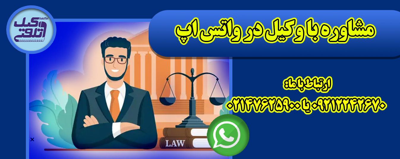 مشاوره حقوقی با وکیل در واتس اپ