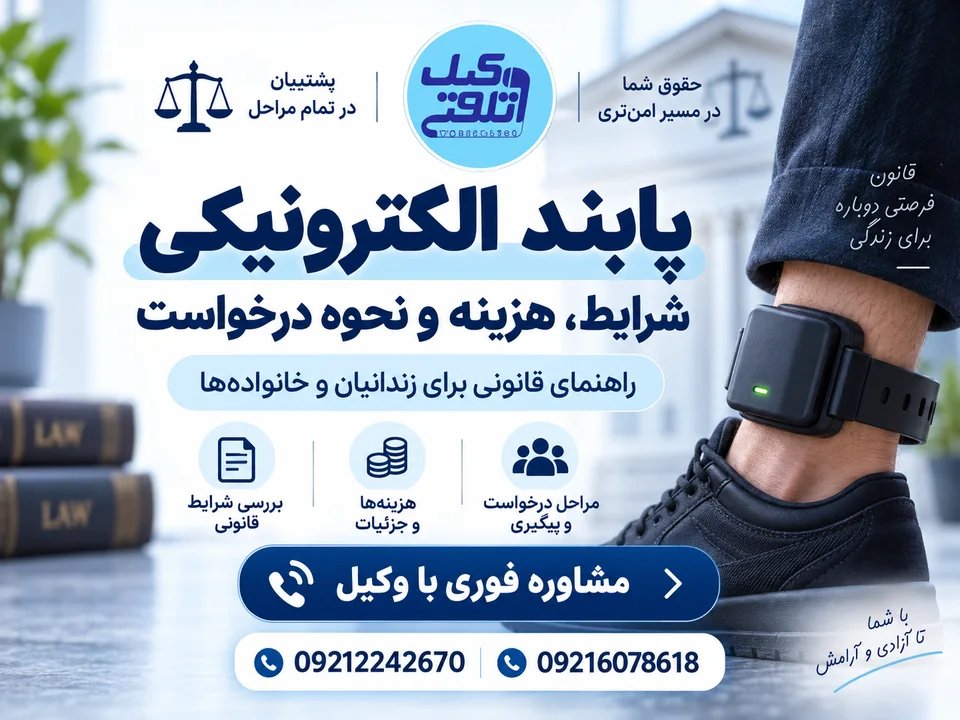 پابند الکترونیکی