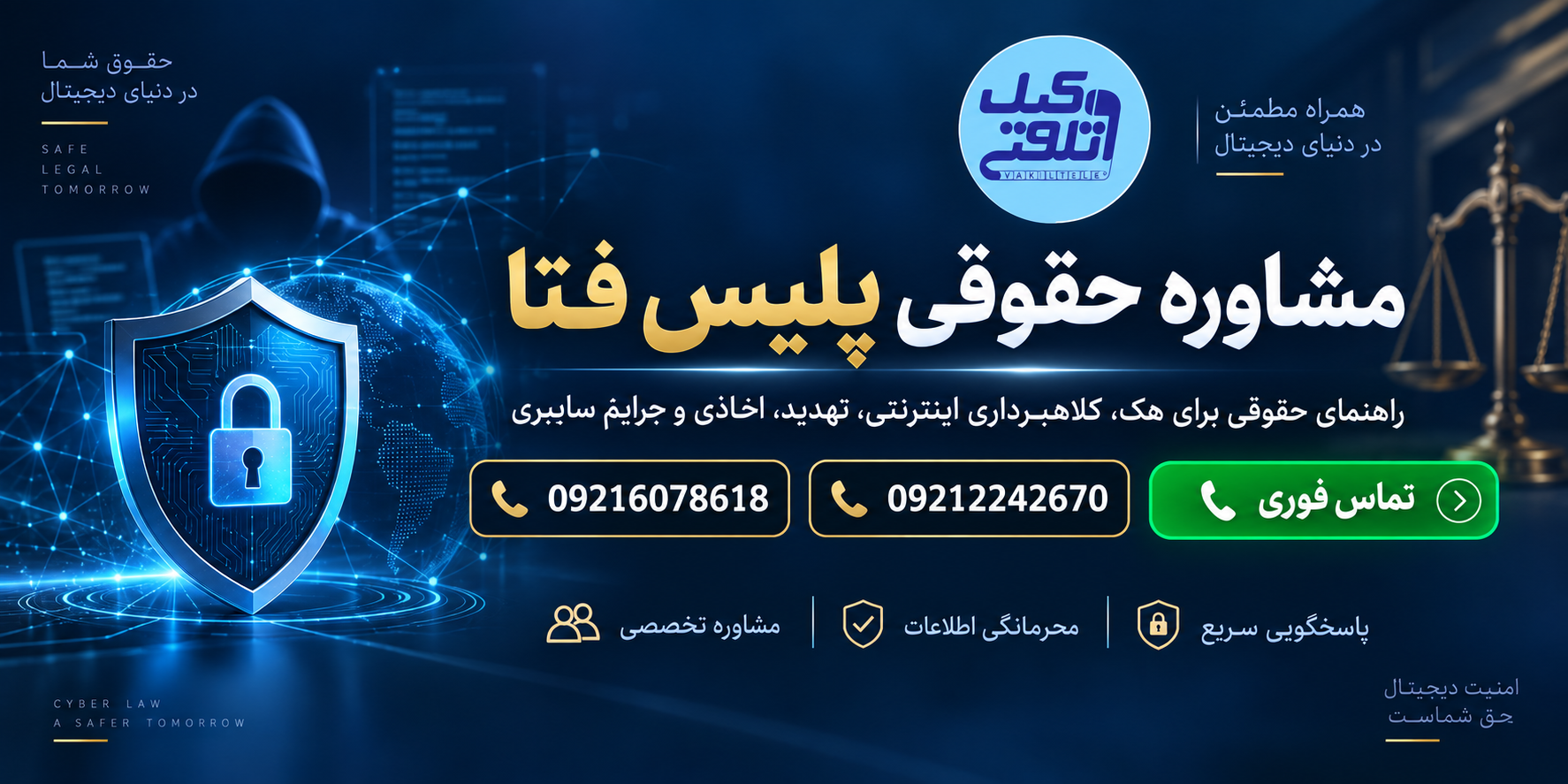 مشاوره حقوقی پلیس فتا برای جرایم سایبری