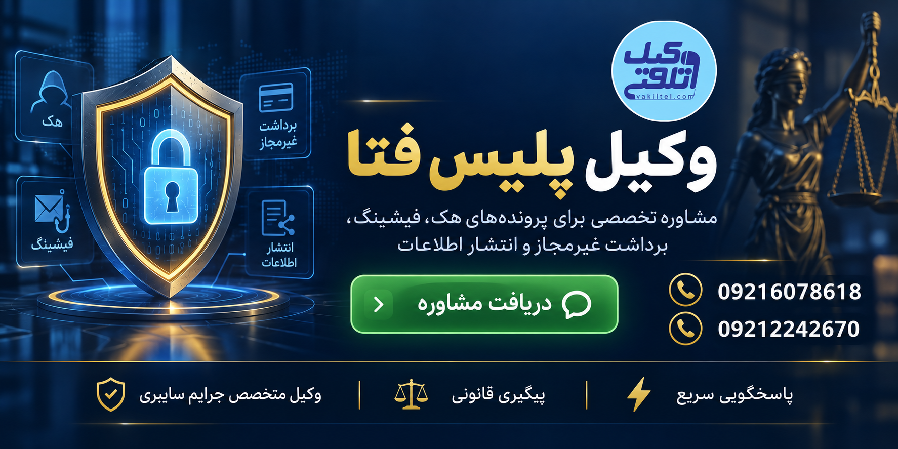 وکیل پلیس فتا برای هک و کلاهبرداری اینترنتی