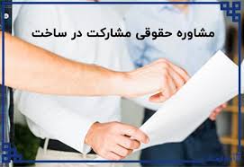 مشاوره حقوقی مشارکت