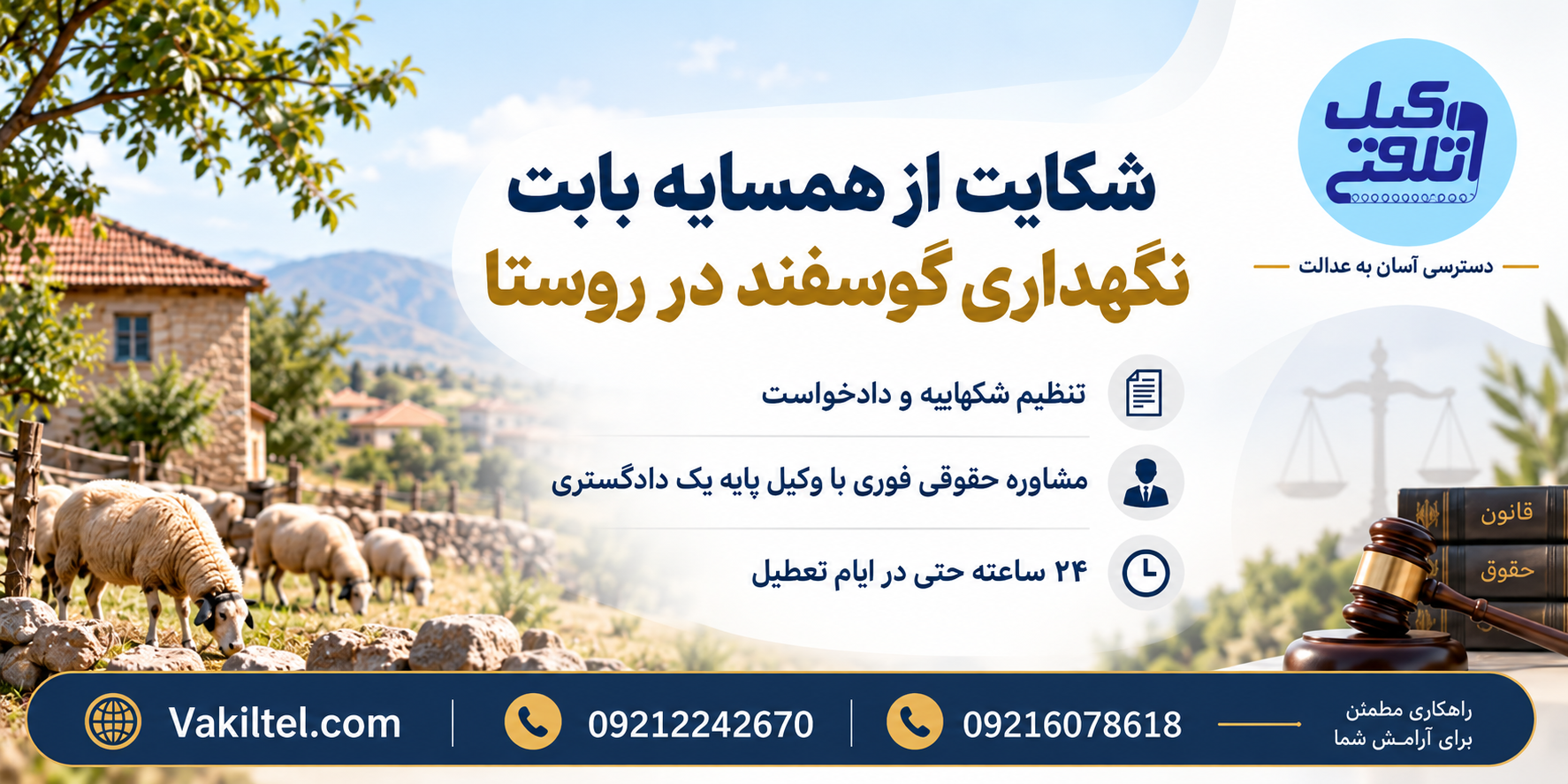 شکایت از همسایه بابت نگهداری گوسفند در روستا و مشاوره حقوقی