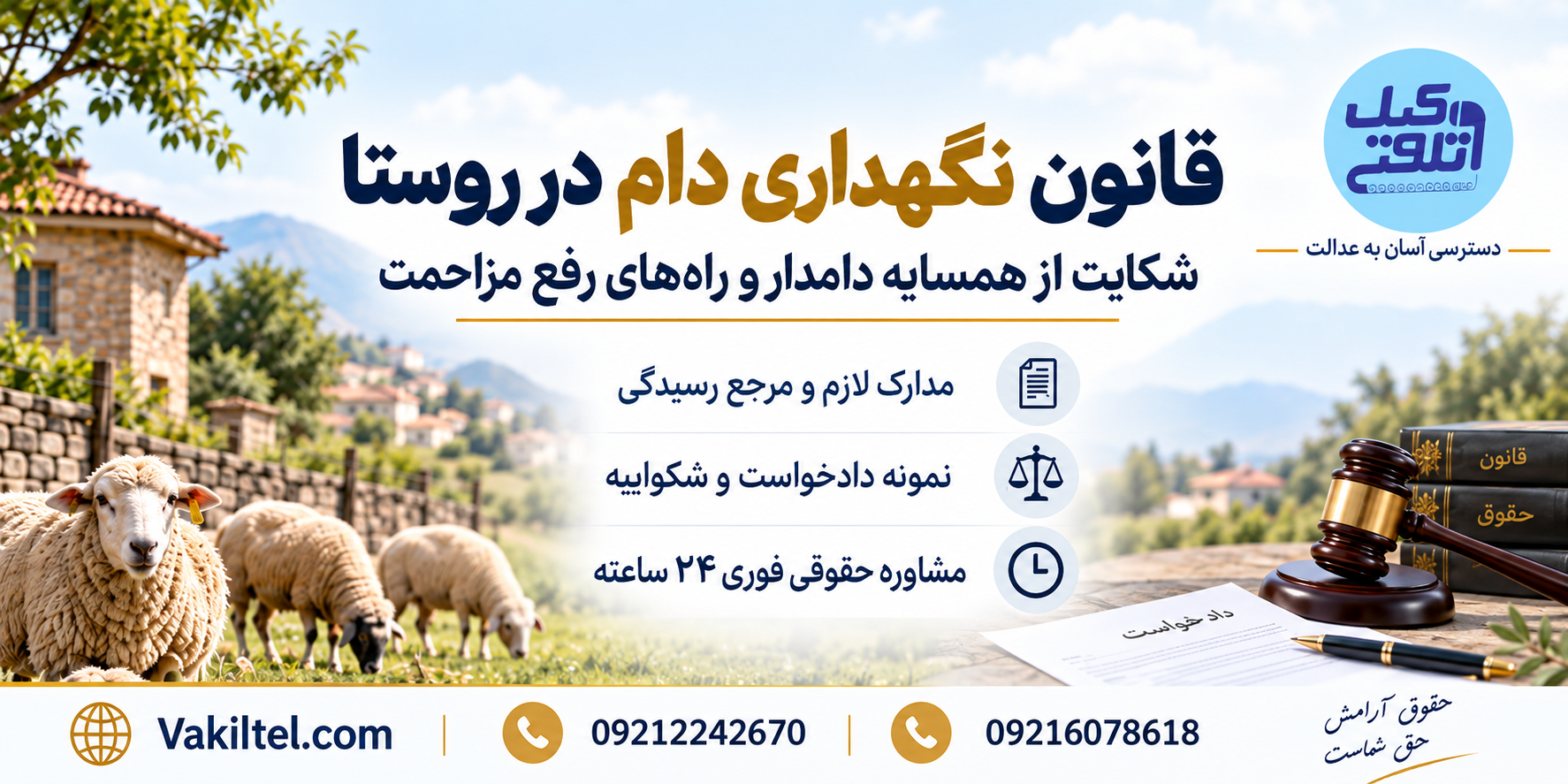 قانون نگهداری دام در روستا و راه‌های رفع مزاحمت همسایه دامدار